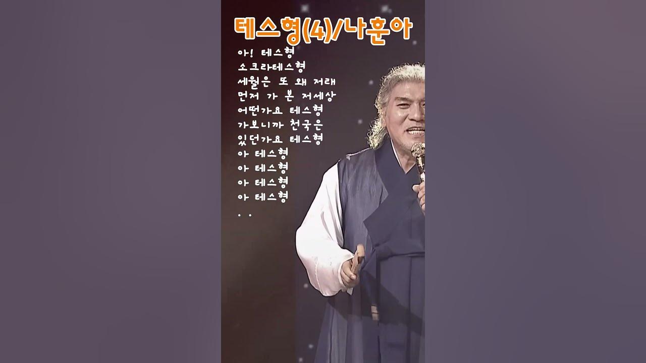 테스형(4)#나훈아#중년음악#나도가수#노래자막#힐링음악#대중가요#트로트#7080가요#공감#추억#사랑#모방과창조음악여행 테스형(4)#나훈아#중년음악#나도가수#노래자막#힐링음악#대중가요#트로트#7080가요#공감#추억#사랑#모방과창조음악여행