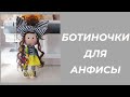 Ботинки для куклы Анфиса