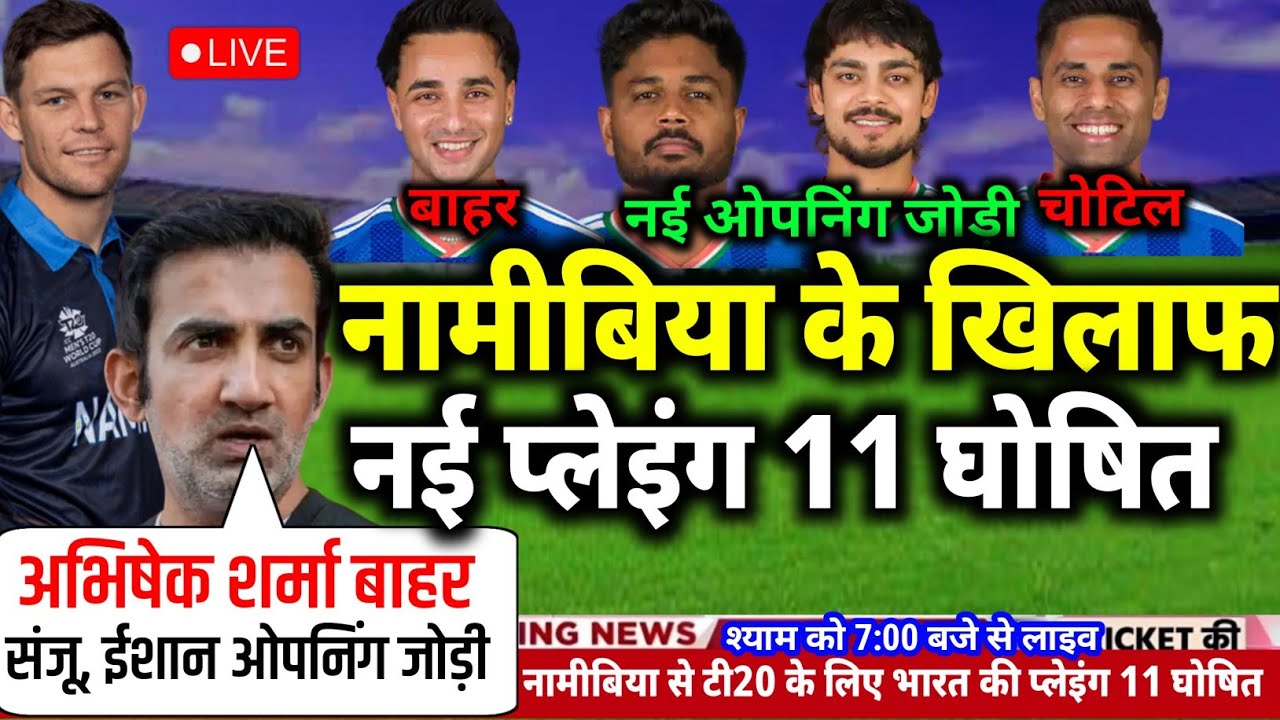 Ind Vs Nam Playing 11 for T20 World Cup 2026: गंभीर ने किया नामीबिया के खिलाफ नई प्लेइंग 11 घोषित 