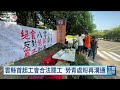 雲縣首起工會合法罷工 艾杰旭逾700人10/5起罷工3天｜20261001 公視午間新聞