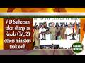 V D Satheesan takes charge as Kerala CM, 20 others ministers took oath | @ 03pm | 18-May-2026