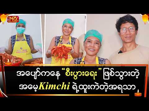အပျော်ကနေ စီးပွားရေး ဖြစ်သွားတဲ့ "အမေ့ Kimchi " ရဲ့ အရသာ