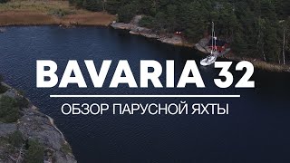 видео: Обзор яхты Bavaria 32 картинка: Обзор яхты Bavaria 32