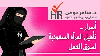 كوتش ادارة وموارد بشرية للسعوديات