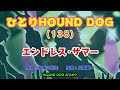 ひとりHOUND DOG(138)【エンドレス・サマー】