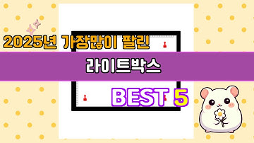 라이트박스 추천 Top5 이건 무조건! 놓치면 후회해요