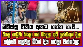මිනිස්සු නීතිය අතට ගත්ත හැටි... මාලේ කැඩුවට ගස් බැඳලා ගුටි පුජාවකුත් දීලා කලිසම ගලවල මිරිස් වක්කරලා