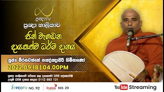 Pragna TV | Ven Mirahawatte Pannasiri thero | 2022-09-18 | 04:00PM telecast
