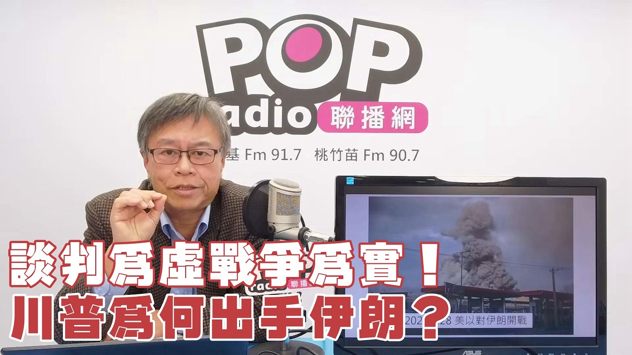 2026-03-04《POP撞新聞》劉必榮談「談判為虛戰爭為實！川普為何出手伊朗？」