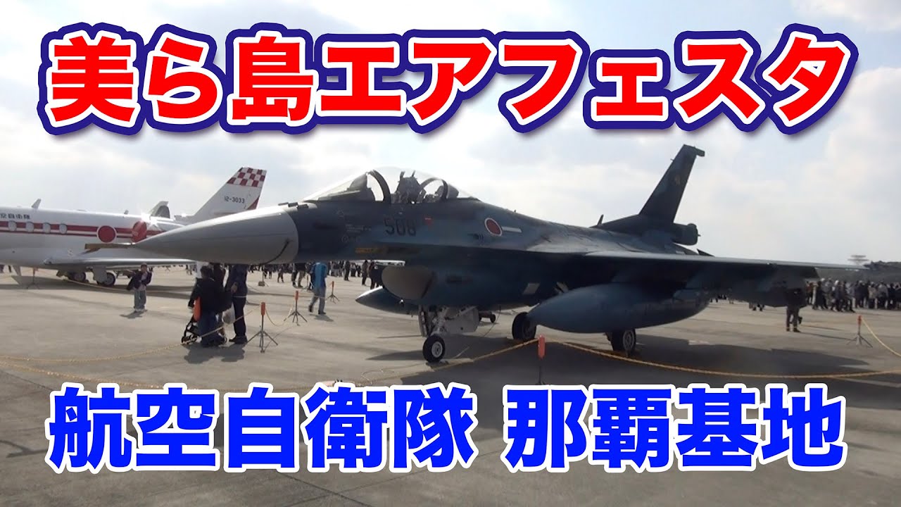 美ら島エアフェスタ2025】航空自衛隊 那覇基地で開催され、戦闘機や
