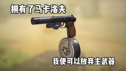 【使命召唤手游】拥有了马卡洛夫，我便可以放弃了主武器 忘本哥 #使命召唤手游 #蛋老六