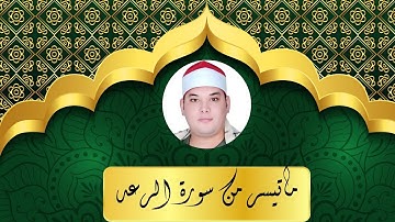 ✋تلاوة اسطورية للشيخ محمود القزاز كبير قراء محافظة البحيرة | ما تيسر من سورة الرعد