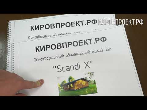 Показываю состав готового проекта одноэтажного дома Scandi X
