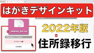 住所録移行編 はがきデザインキット22の使い方 注意点解説 Youtube