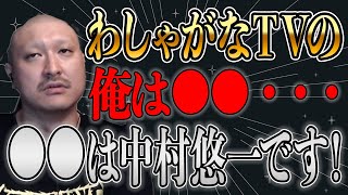 わしゃがなTVでの中村悠一さんとの立ち位置を語るマフィア梶田【アニメ/声優/ゲーム/FGO/ラジオ】