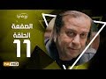 مسلسل الصفعة   الحلقة  الحادية عشر  شريف منير و هيثم أحمد زكي                              