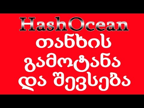 როგორ შევავსოთ და გამოვიტანოთ თანხა (HashOcean)