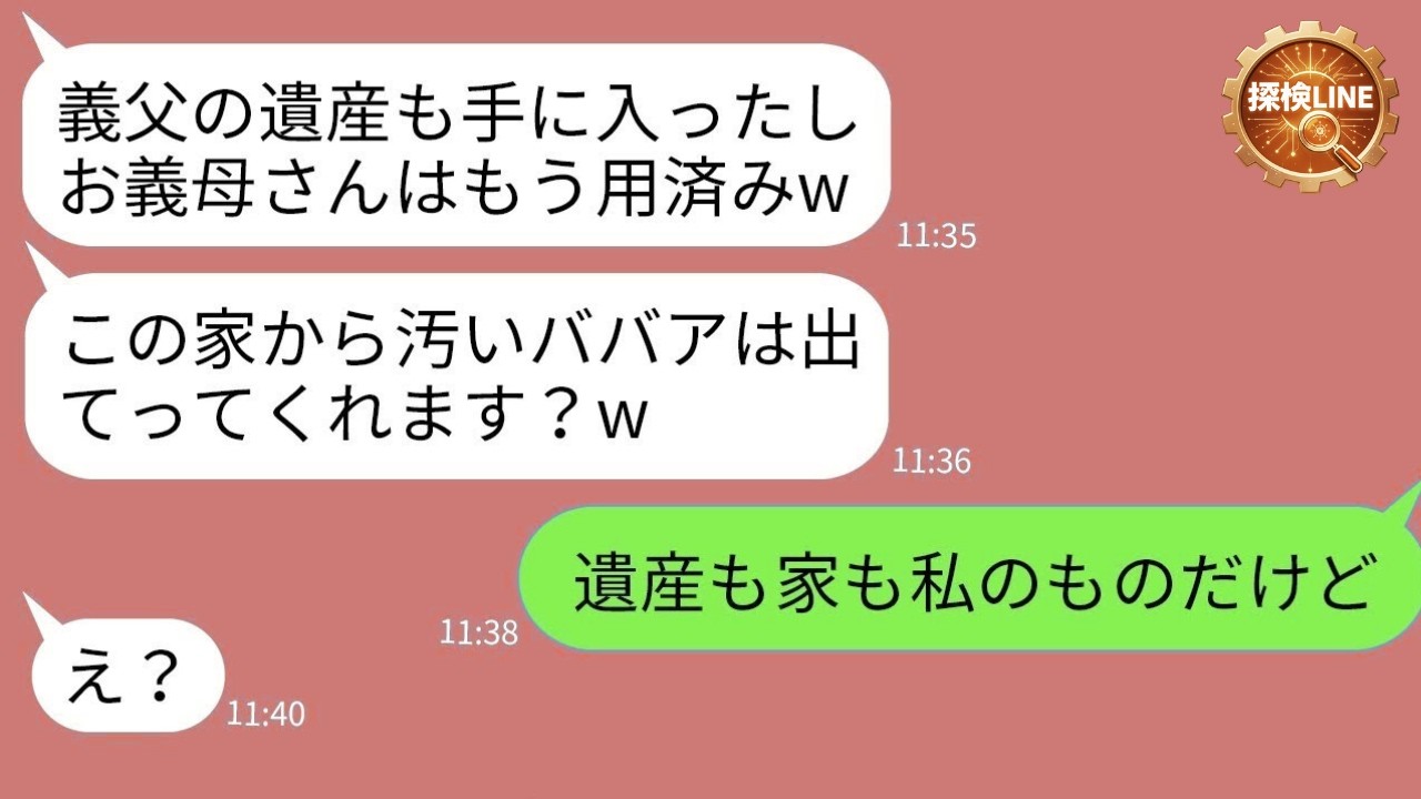 【LINE】義父の遺産を手にした瞬間、姑を追い出した鬼嫁「もう利用価値ないからw」→家と遺産を失ったと知った時の顔がヤバすぎたwww