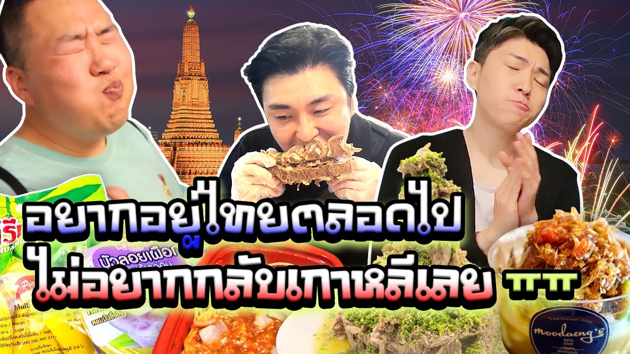 การมาไทยครั้งแรกของคนเกาหลี!! ประทับใจมาก รวม EP.1-EP.3