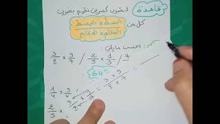 الدرس 23 **ضرب كسرين** رياضيات 1 متوسط