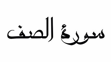 سورة الصف بصوت الأستاذ معاذ الشلال