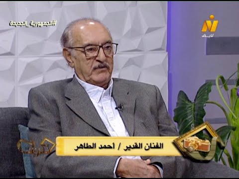 الفنان أحمد طاهر ضيف برنامج ذكريات اعداد ولاء شعراوى تقديم احمد علاء الدين
