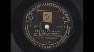 Духовой оркестр НКО п-у С. Чернецкого – Колонный марш (1936)