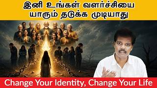 இனி உங்கள் வளர்ச்சியை யாரும் தடுக்க முடியாது (Change Your Identity, Change Your Life)