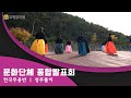 2021 고령문화원 종합발표회 (한국무용반)