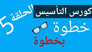 الحلقة ال ٥ من كورس تأسيس القراءة (الحروف الهجائية بأبسط طريقة)