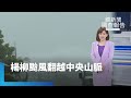 楊柳颱風影響
