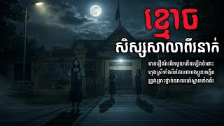 ព្រលឹងខ្មោចសិស្សសាលាដើររកផ្ទះ កម្មវិធីភពងងឹត - យប់ទី13 Ghost story Dark planet Night horror
