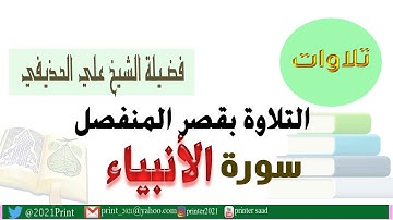 القرآن الكريم - سورة الأنبياء - بقصر المنفصل - بصوت الشيخ على الحذيفي حفظه الله .