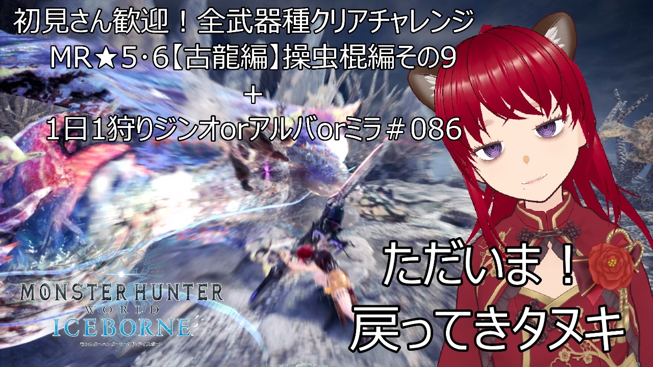 初見さん歓迎!全武器種チャレンジ MR★5・6【古龍編】操虫棍編その9+1日1狩りジンオorアルバorミラ#086【#MHW:IB】【#モンスターハンターワールド:アイスボーン】【ウシータ・ナターレ】