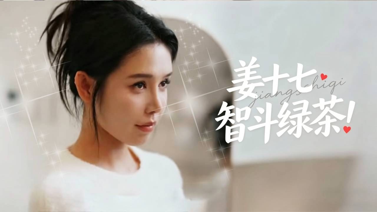 表白遇绿茶？看我如何反击！