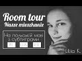 Room tour w języku polskim. Рум тур на польській мові з субтитрами