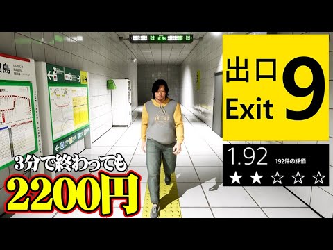 パクリすぎと話題の低評価すぎる異変探しゲーム『出口9』で爆笑した