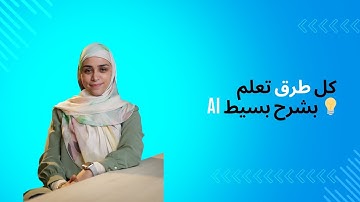 كل طرق تعلم الذكاء الاصطناعي: من ML لـ Generative AI (شرح مبسّط)