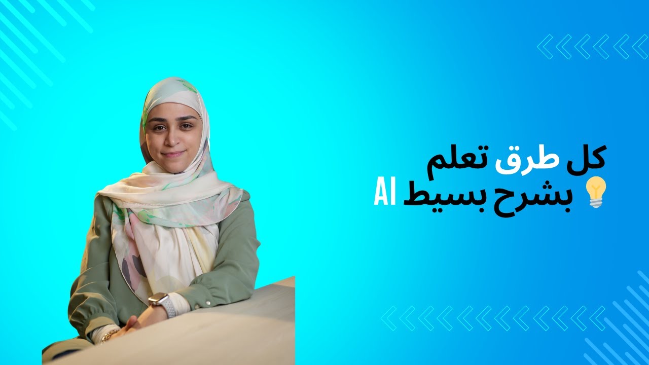 كل طرق تعلم الذكاء الاصطناعي: من ML لـ Generative AI (شرح مبسّط)
