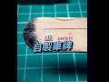 #黃拔拔車庫 #不專業二改 #diy #自製車牌 #dhgarage