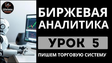 Урок 5. Создаём торговую систему на Pine Script