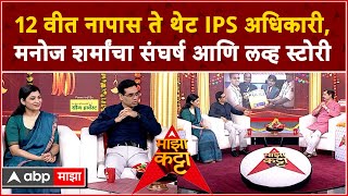 Manoj Sharma IPS on Majha Katta Full Video : IPS मनोज शर्मा आणि IRS Shraddha Joshi 'माझा कट्टा'वर