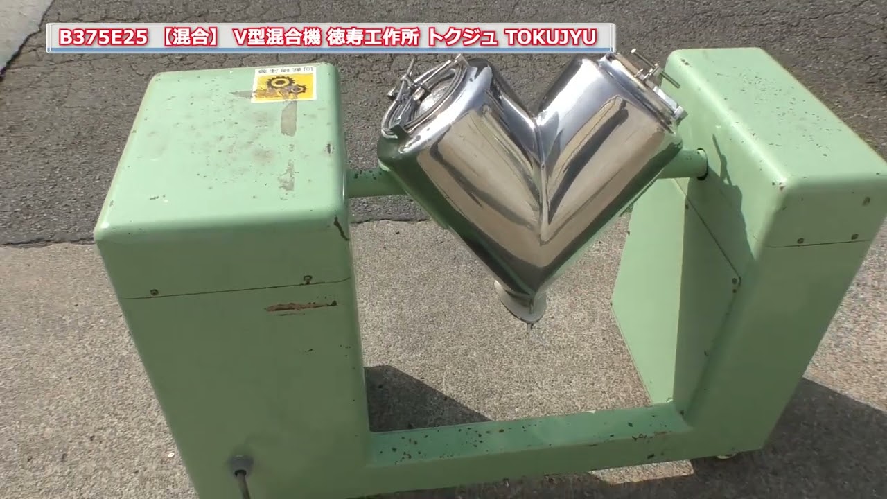 B375E25 【混合】 V型混合機 V型ブレンダー 徳寿工作所 トクジュ