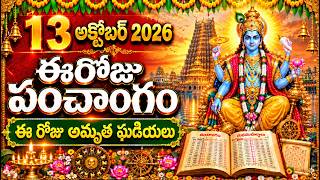 అక్టోబర్ 13th పంచాంగం | 13th October 2026 | Daily Panchangam in Telugu | Daily Panchangam