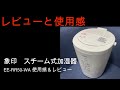 【レビュー】象印　Zojirushi スチーム式加湿器　EE-RR50-WA