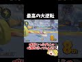 計画通り　#マリオカート8dx