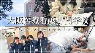 大阪医療看護専門学校　学校紹介