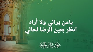 يامن يراني ولا أراه | الشيخ محمود الحمود