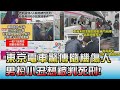 東京電車驚傳隨機傷人 男扮小丑想被判死刑! 國民大會 20211101 (4/4)
