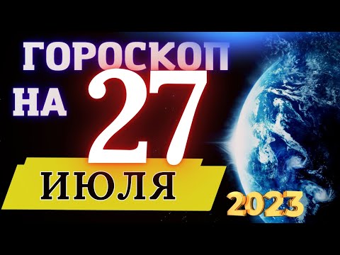 Гороскоп на 27 Июля 2023 года! | гороскоп для всех знаков зодиака!